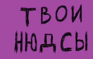 [Менеджер Приключений] Нюдсография