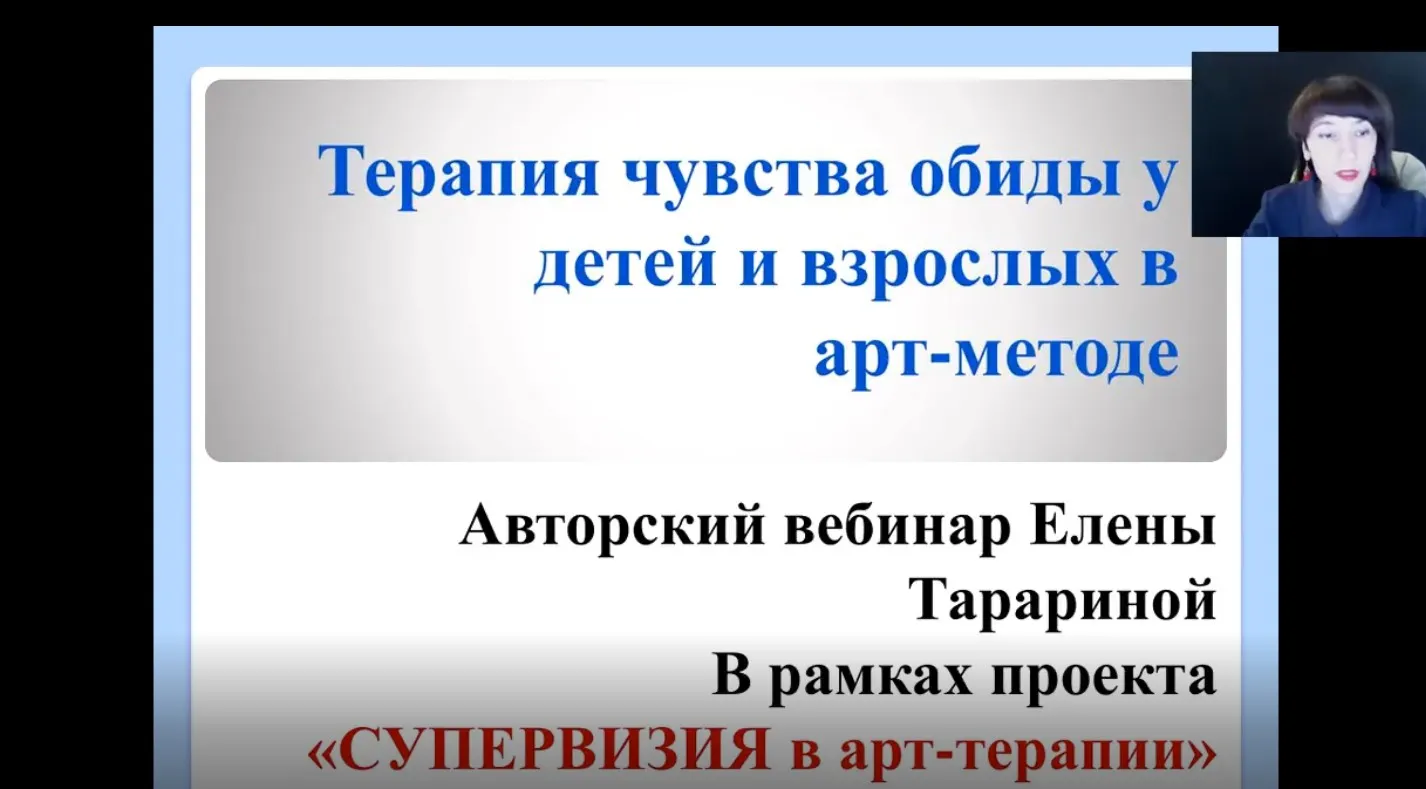 Работа с обидой. Подбор техник (Елена Тарарина)
