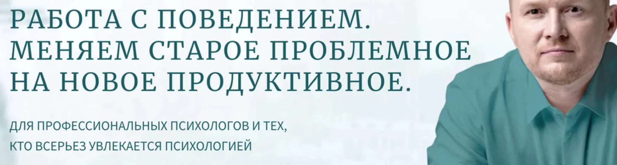 Работа с поведением. Меняем старое неэффективное на новое продуктивное. Теория (Олег Леконцев)