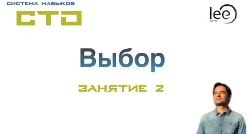 СТО «Выбор» Занятие №2 (Lee)