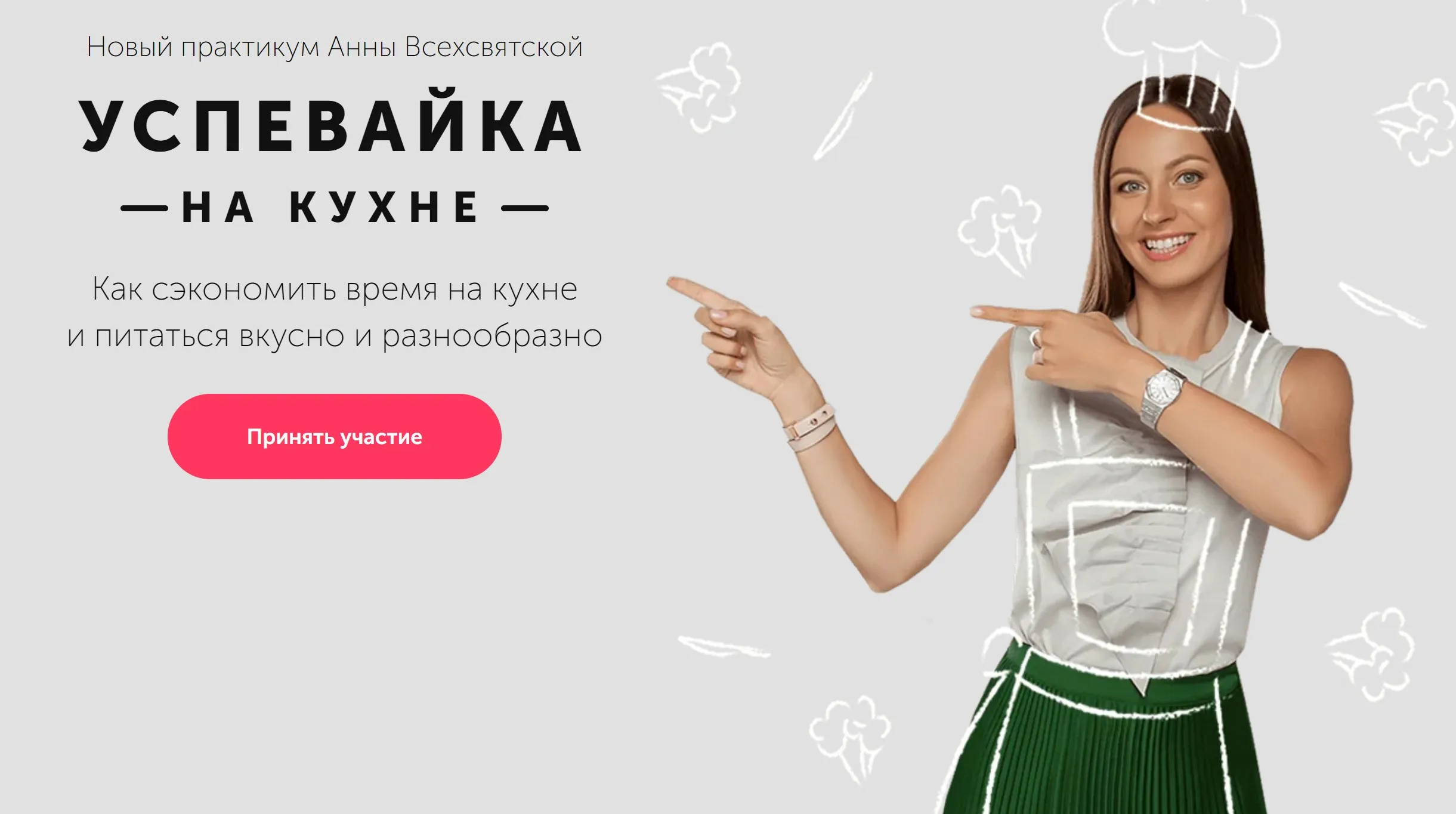 [Время в порядке] Успевайка на кухне. Тариф «Продвинутый» (Анна Всехсвятская)