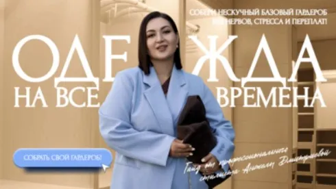 [aibazovajela] Гайд Нескучный  базовый гардероб 2025. Тариф Премиум (Анжела Дмитриева)