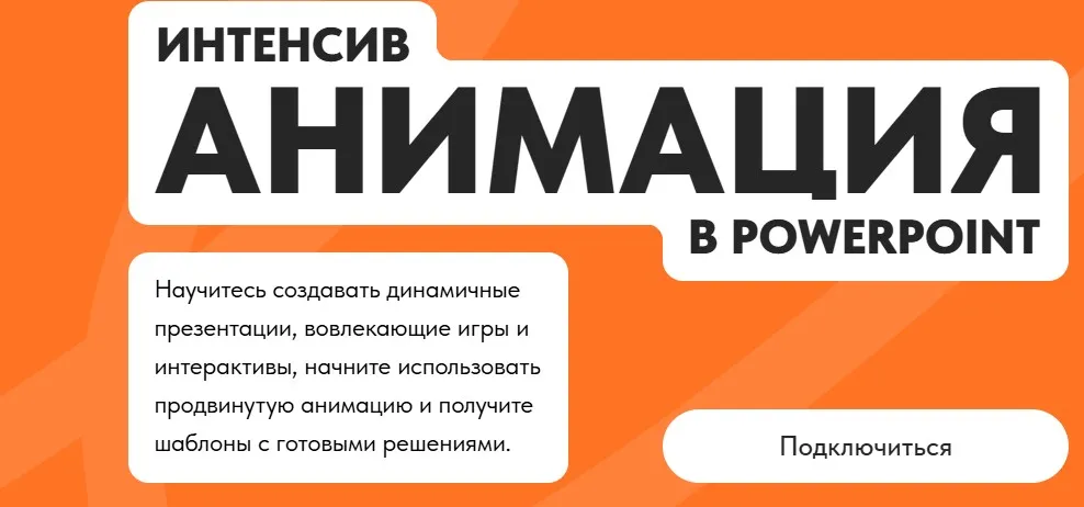 Анимация в PowerPoint (Михаил Кузнецов)