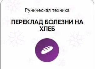 [Беркания] Каталог рунических ставов и стратегий. Здоровье. Переклад болезни на хлеб (Алория Собинова)