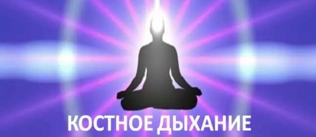 Костное дыхание - секрет молодости и долголетия даосских йогов (Виктор Луганский)