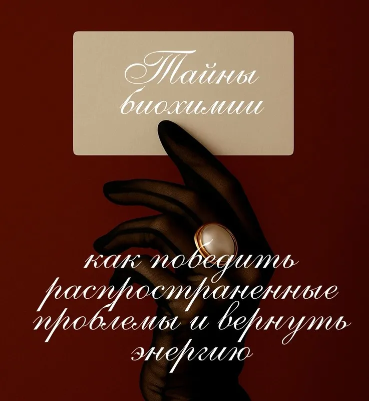 Новогодний интенсив Тайны биохимии: как победить распространенные проблемы и вернуть энергию (Анастасия Бакирова)