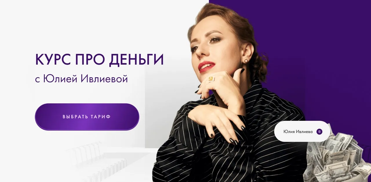 Про деньги 1.0 2024. Тариф Самостоятельный (Юлия Ивлиева)