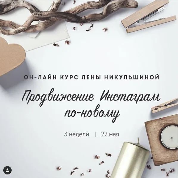 Продвижение Инстаграм по-новому (Лена Никульшина)