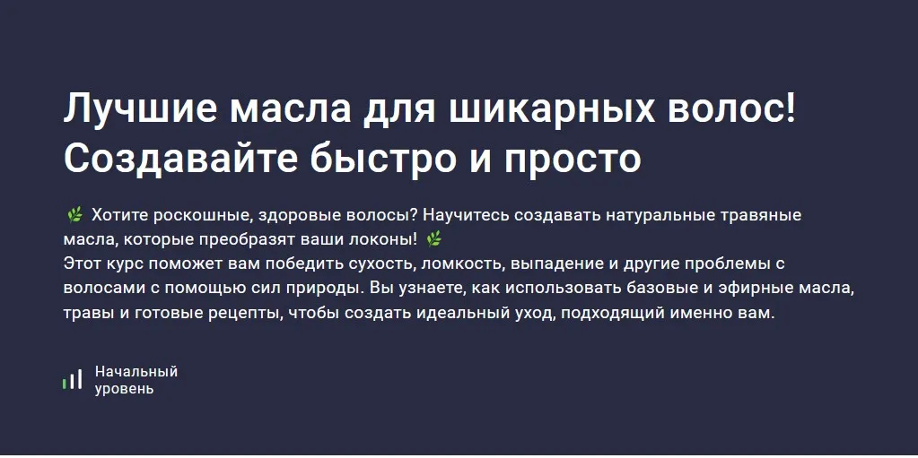 [Stepik] Лучшие масла для шикарных волос! Создавайте быстро и просто (Юлия Соколова)