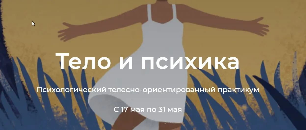 Тело и психика (Елена Волкова, Молодецкая Марина)