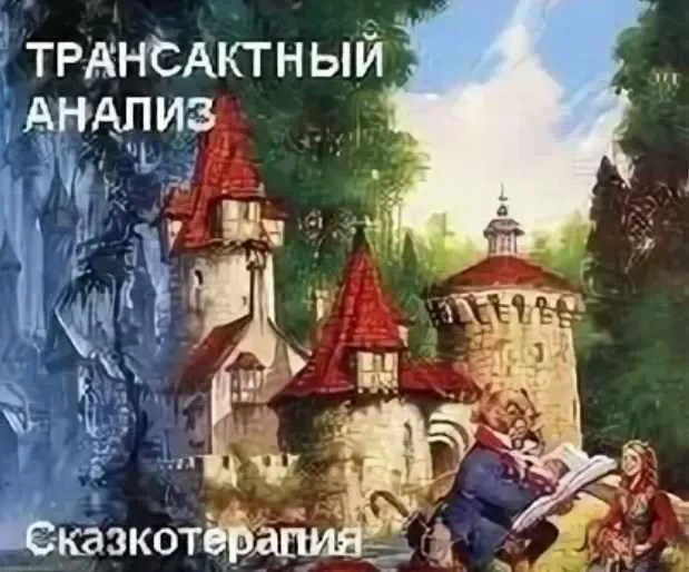 Трансактный анализ. Сказкотерапия (Владимир Ecаулов)