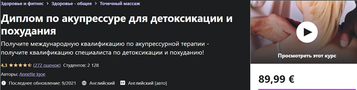 [Udemy] Диплом по акупрессуре для детоксикации и похудания (Аннетт Иго)