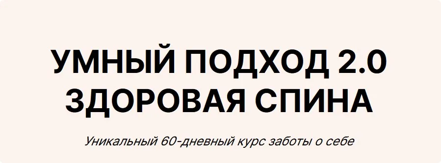 Умный подход 2.0. Здоровая спина (Юлия Черняк)