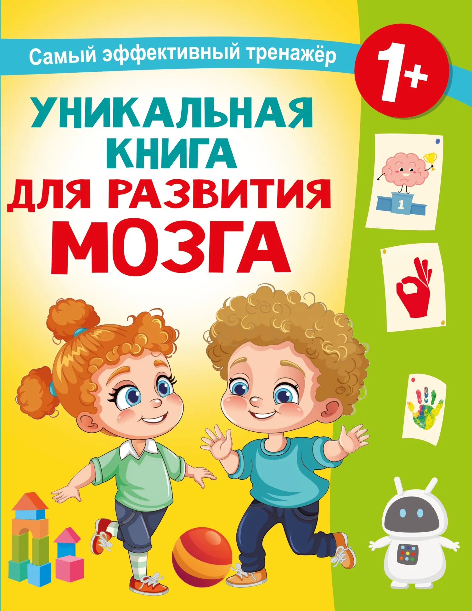 Уникальная книга для развития мозга. Самый эффективный тренажёр. 1+ (Валентина Дмитриева)