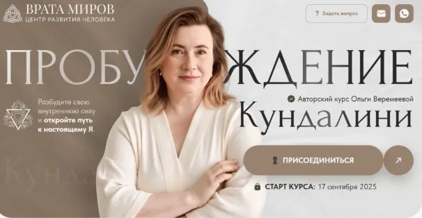 [Врата Миров] Пробуждение кундалини 2025. 2 Ступень (Ольга Веремеева)