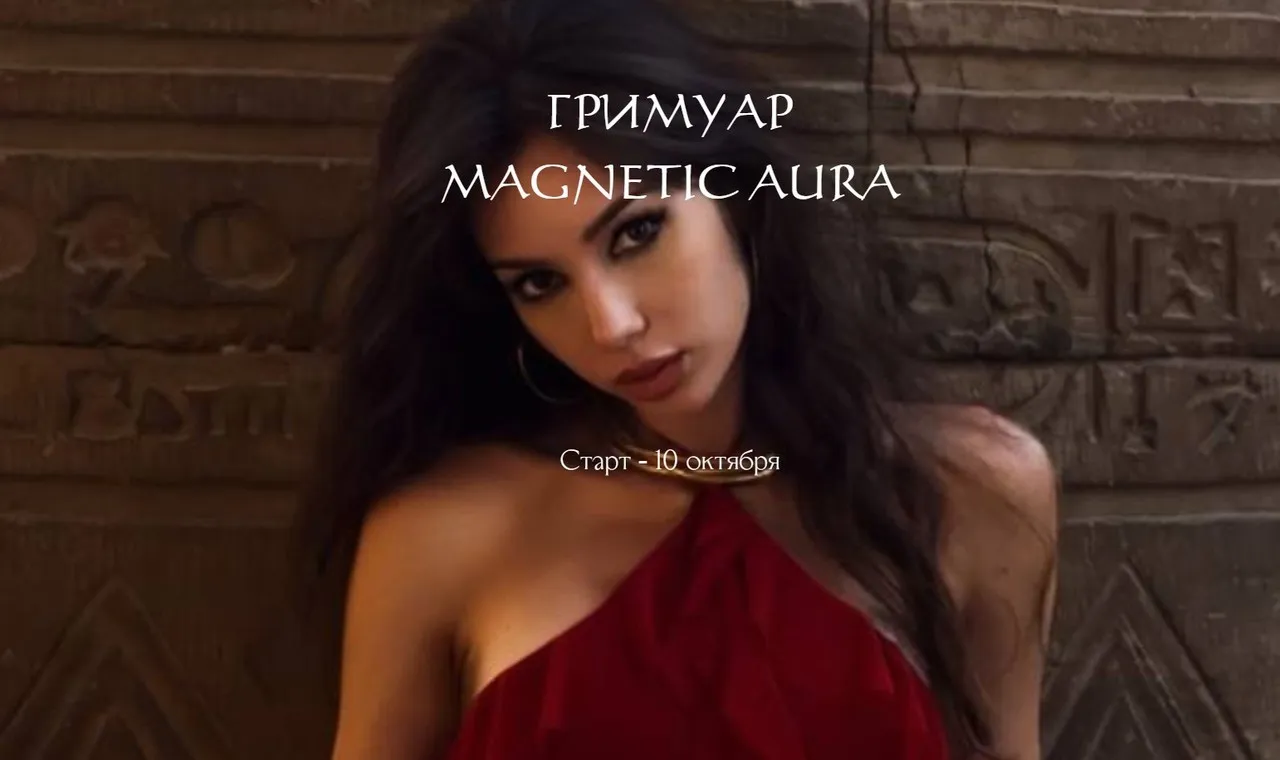 [winger_angel] Гримуар Magnetic Aura (Наталия Брижатюк)