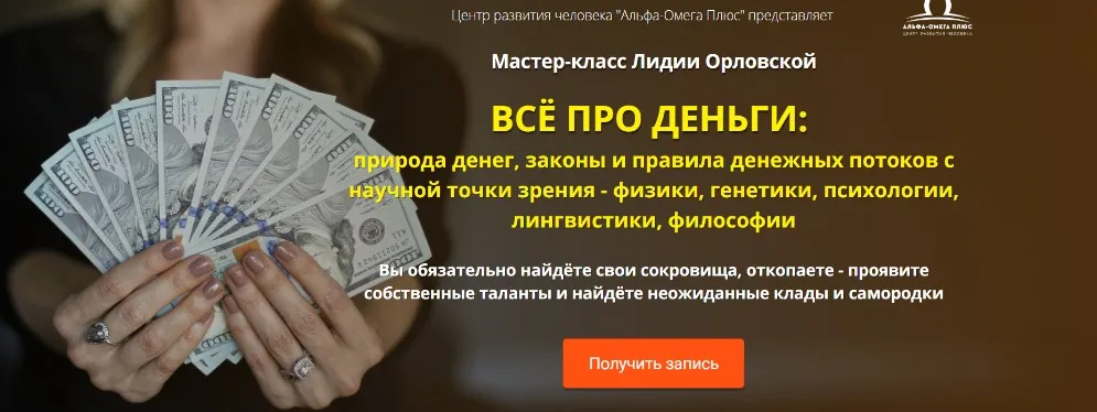 [Альфа-Омега Плюс] Всё про деньги (Лидия Орловская)