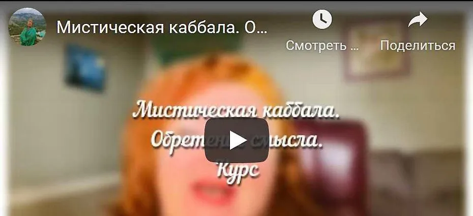 [Аратрон] Мистическая каббала. 2 блок (Светлана Таурте)