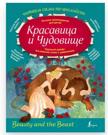 [Litres] Красавица и Чудовище. Beauty and the Beast