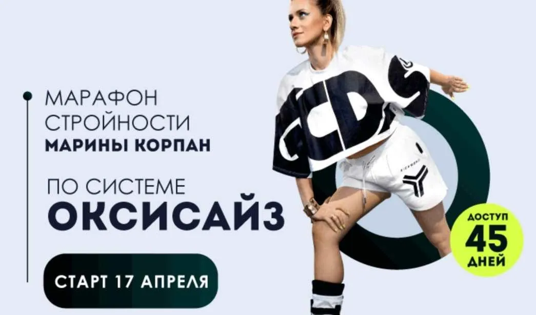 Марафон стройности по системе оксисайз. Пакет Лайт. Март 2022 (Марина Корпан)