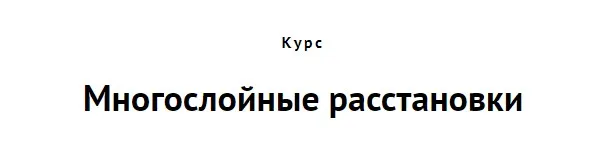 Многослойные расстановки (Алена Стивенс)
