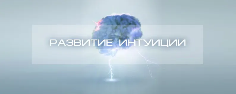 Остановка внутреннего диалога. Интуиция (Артур Богданов)