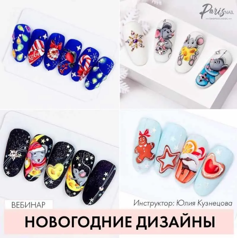 [ParisNail] Новогодние дизайны (Юлия Кузнецова)