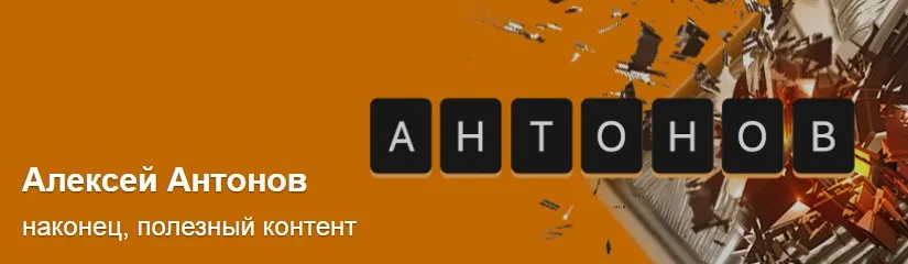 Подписка на контент. Тариф Университет Антонова. Январь 2025 (Алексей Антонов)