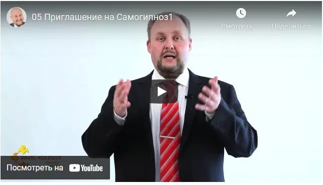 Практика самогипноза (Павел Колесов)