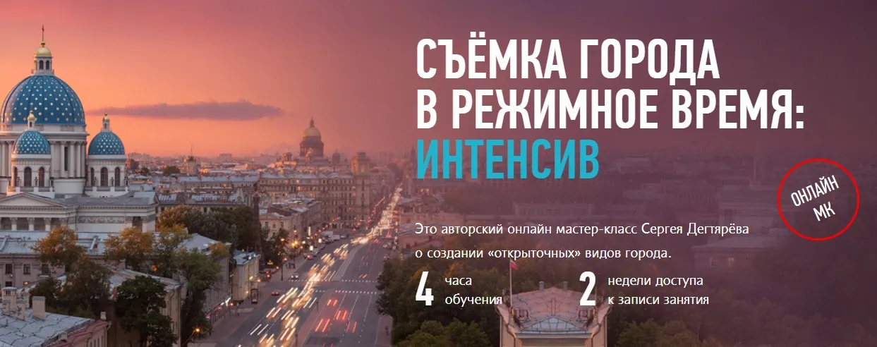 [Profileschool] Съёмка города в режимное время: интенсив (Сергей Дегтярёв)