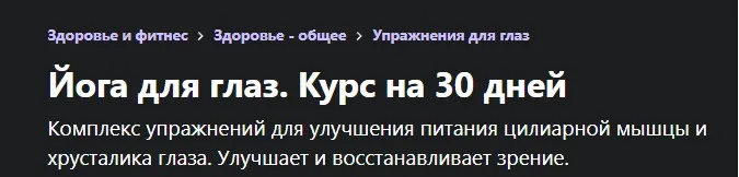 [Udemy] Йога для глаз. Курс на 30 дней (Марина Забгаева)