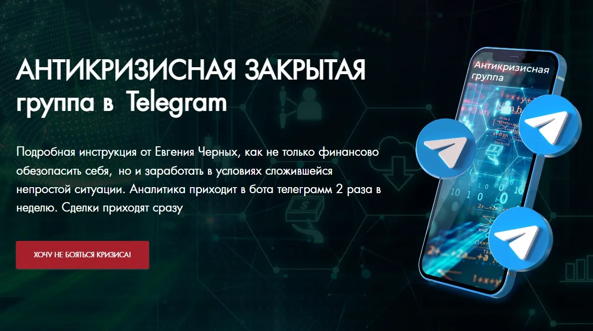 Антикризисная закрытая группа в Telegram. Май 2022 (Евгений Черных)