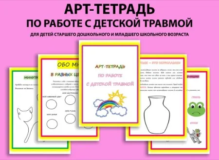 Арт-тетрадь по работе с детской травмой (Нина Полунина)