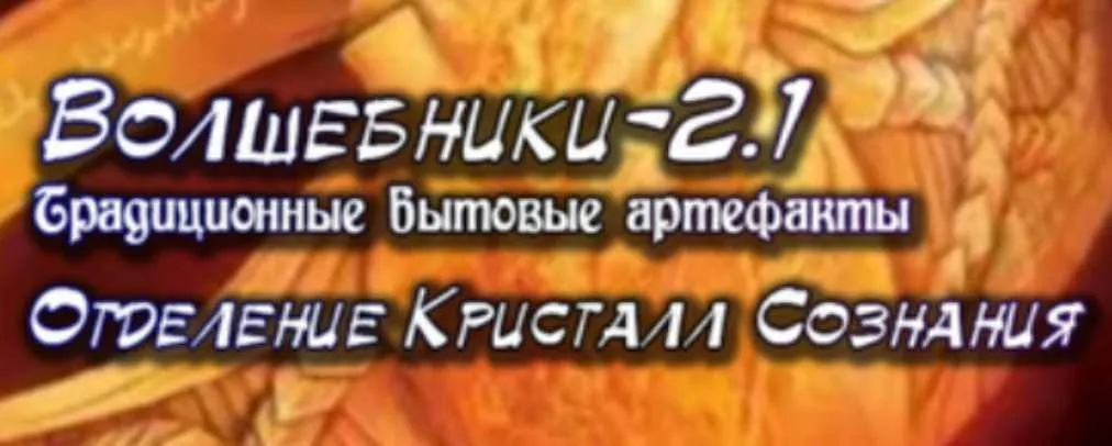 [Ассоциация Атлантида] Волшебники-2.1. Традиционные бытовые артефакты (Проект Игра)