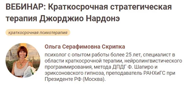 [Иматон] Краткосрочная стратегическая терапия Джорджио Нардонэ. 2 ступень (Ольга Скрипка)