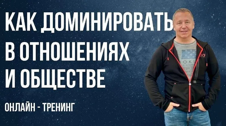 Как доминировать в отношениях и обществе. Пакет Всё сам (Дмитрий Светлов)