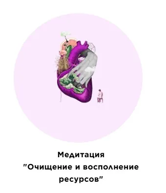Медитация Очищение и восполнение ресурсов (Екатерина Прохорцева)