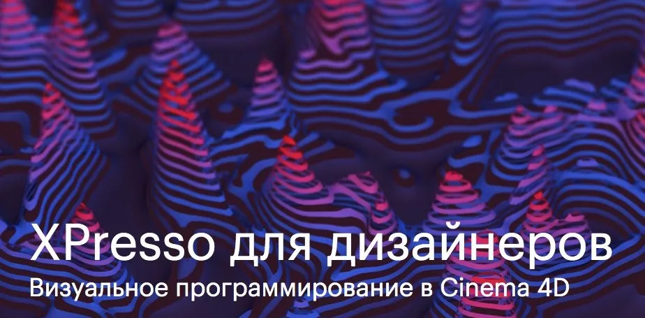 [method.education] XPresso для дизайнеров в Cinema 4D  (Даша Тогунова)