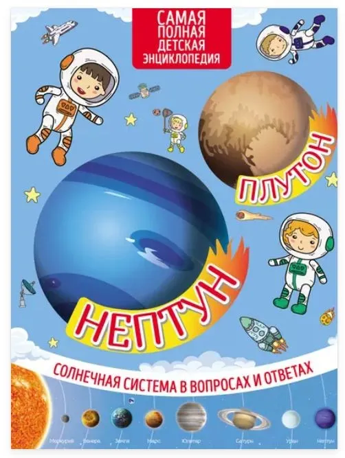 Нептун и Плутон. Солнечная система в вопросах и ответах (Марьяна Романова)