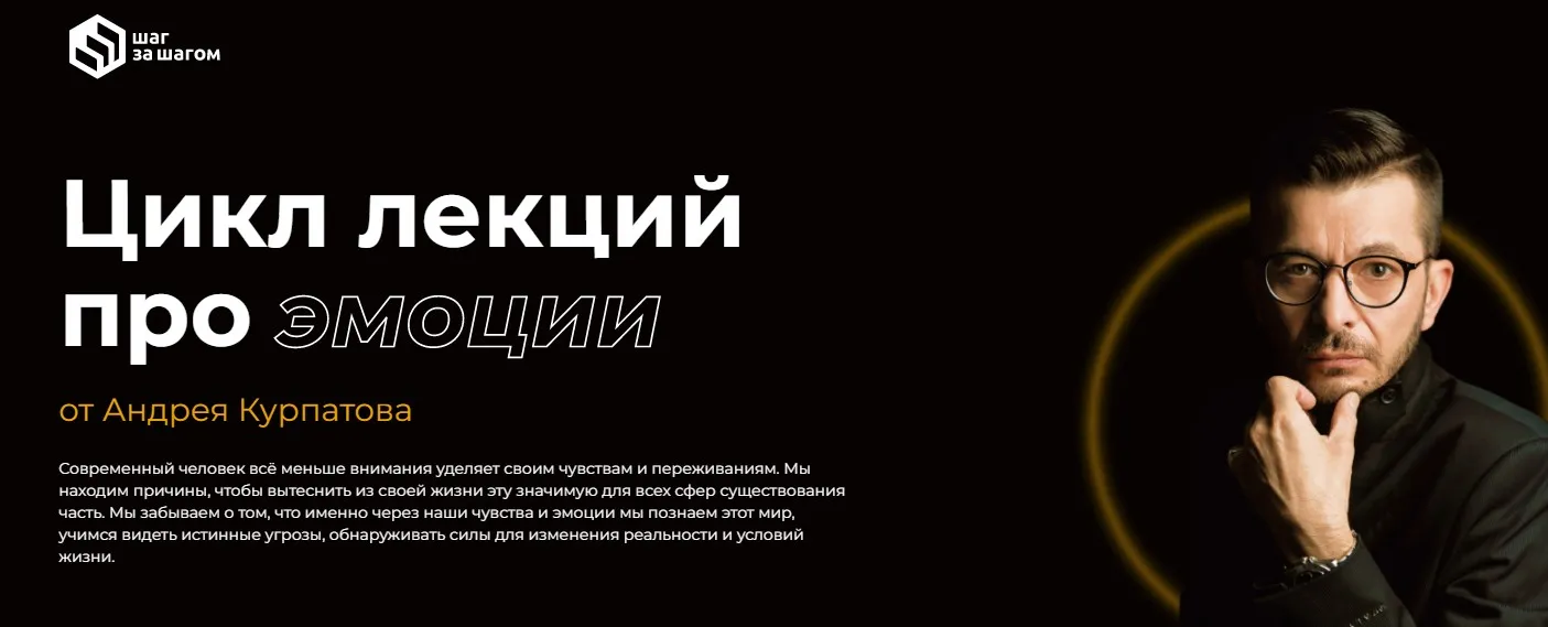 [Шаг за шагом] Полный цикл лекций про эмоции (Андрей Курпатов)