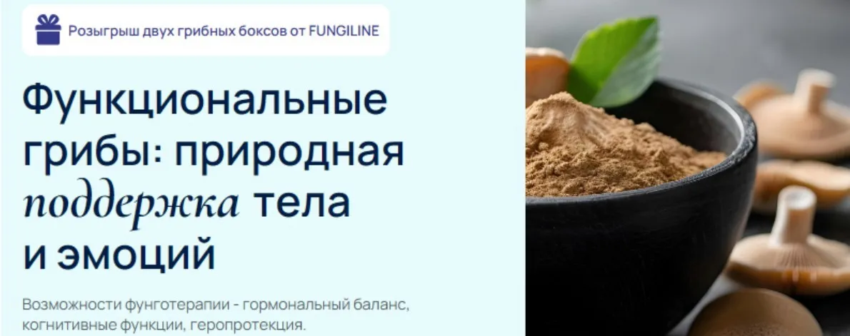 [УОМ]  Функциональные грибы: природная поддержка тела и эмоций (Елена Александрова, Мария Харитонова, Ирина Кононенко)