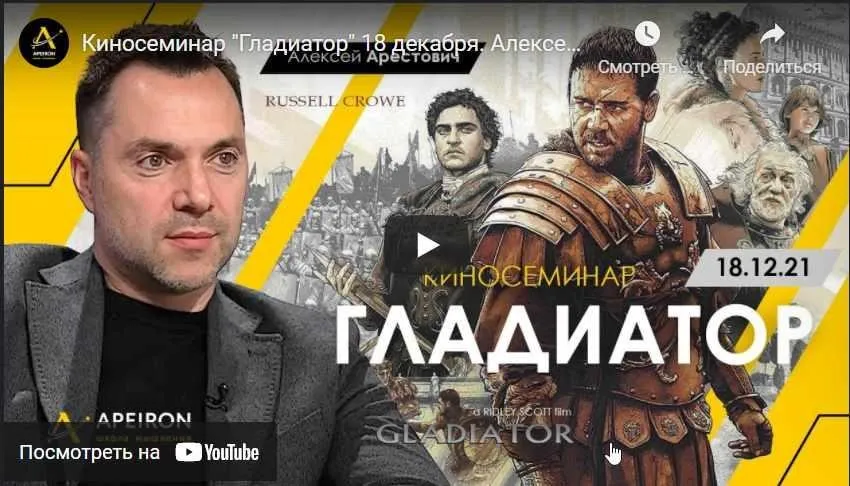 [Apeiron] Кинотренинг «Гладиатор» (Алексей Арестович)