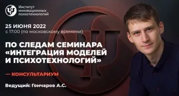 [ИИП] Консультариум. По следам семинара «Интеграция моделей и психотехнологий» (Александр Гончаров)