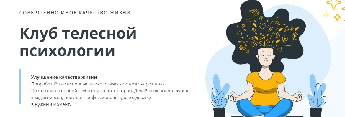 [Клуб телесной психологии] Тело и цели. Тариф Самостоятельный (Оксана Ефимова)