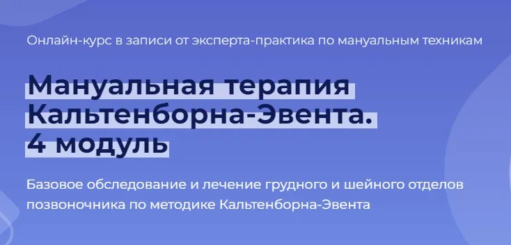 Мануальная терапия Кальтенборна-Эвента. 4 модуль. Грудной и шейный отделы позвоночника (Мирослав Кокош)
