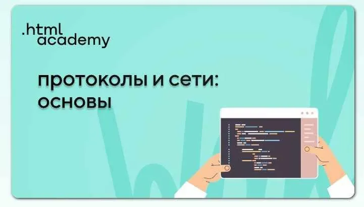 [НТМL Academy] Протоколы и сети: основы