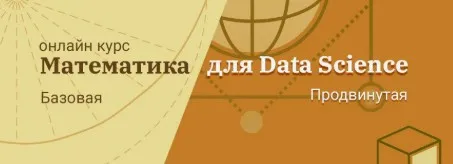 [OTUS] Математика для Data Science. Базовый курс. Октябрь 2019 (Петр Лукьянченко)