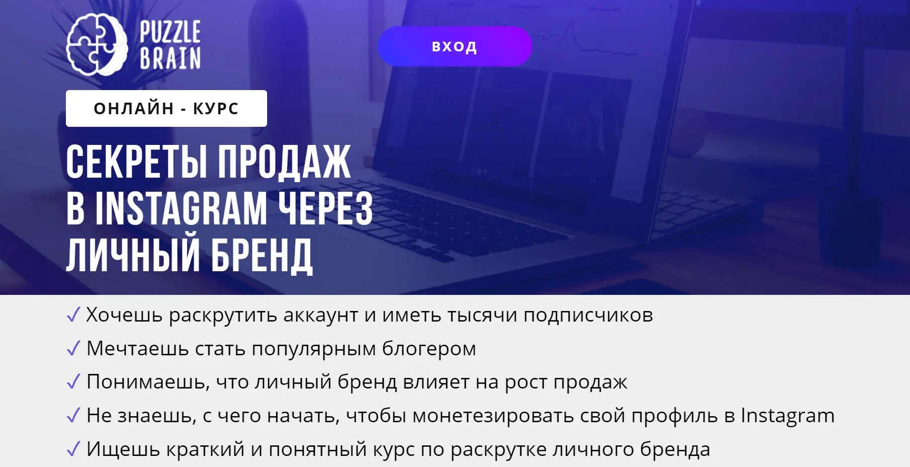 [puzzlebrain] Курс «Секреты продаж в Instagram через личный бренд» (Дарья Заболотнева)