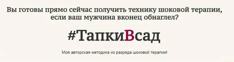ТапкиВсад. Техника шоковой терапии,если ваш мужчина вконец обнаглел(Александр Шахов)