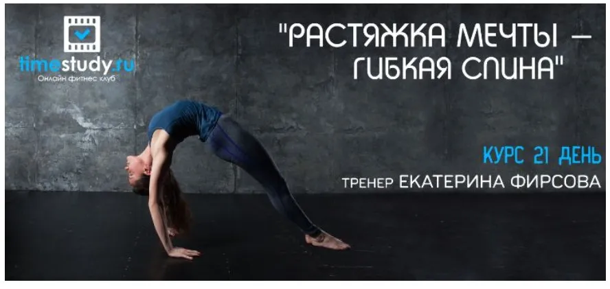 [Timestudy] Растяжка мечты - гибкая спина (Екатерина Фирсова)
